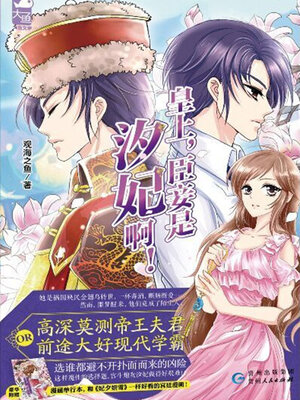 cover image of 皇上，臣妾是汐妃啊